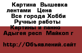 Картина  Вышевка лентами › Цена ­ 3 000 - Все города Хобби. Ручные работы » Картины и панно   . Адыгея респ.,Майкоп г.